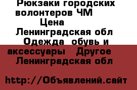 Рюкзаки городских волонтеров ЧМ 2018 › Цена ­ 800 - Ленинградская обл. Одежда, обувь и аксессуары » Другое   . Ленинградская обл.